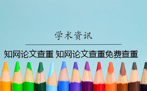 学术论文查重 学术论文查重免费查重